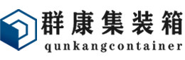 西藏集装箱 - 西藏二手集装箱 - 西藏海运集装箱 - 群康集装箱服务有限公司